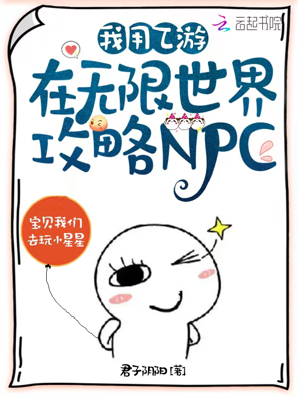 我用乙游在无限世界攻略NPC