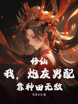 修仙：我，炮灰男配，靠种田无敌